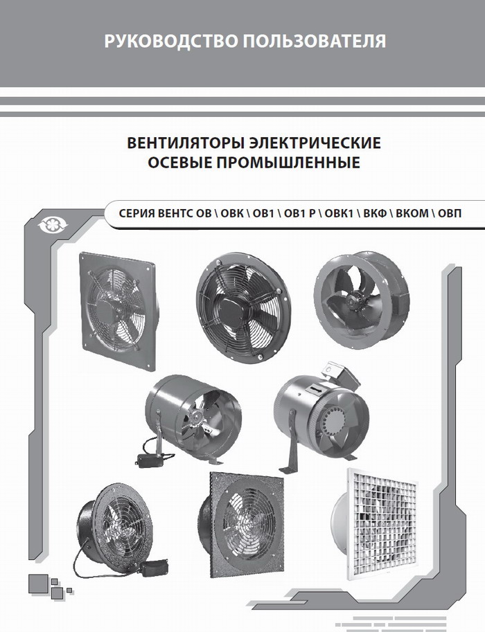 Руководство пользователя вентиляторы осевые вентс Руководство пользователя вентиляторы осевые вентс